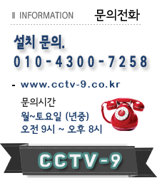 CCTV설치가격문의 : 010-4300-7258